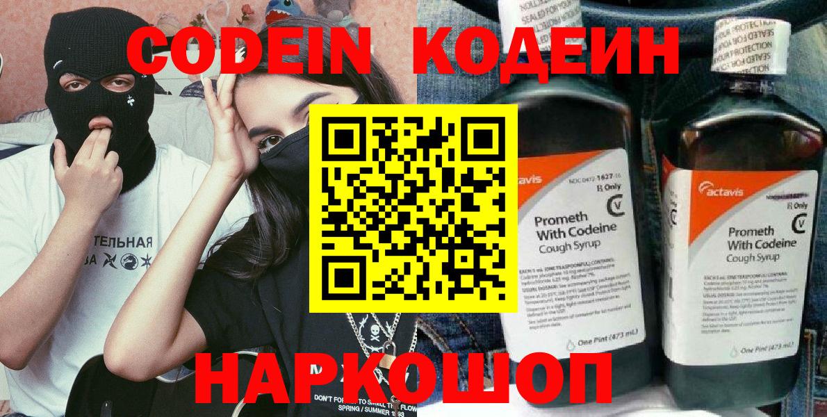Codein напиток Lean (лин) Бузулук